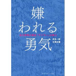【中古】嫌われる勇気 自己啓発の源流「アドラー」の教え