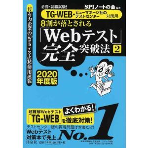 【中古】必勝・就職試験 【TG-WEB・ヒューマネージ社のテストセンター対策用】8割が落とされる「W...