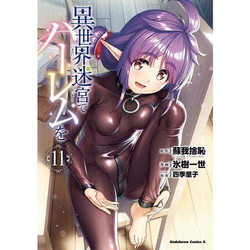 【中古】異世界迷宮でハーレムを　コミック　1-11巻セット (KADOKAWA)