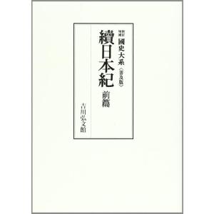 【中古】国史大系 続日本紀 前篇　(新訂増補 普及版)