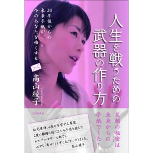 【中古】人生を戦うための武器の作り方