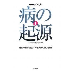 【中古】病の起源 1 (NHKスペシャル)