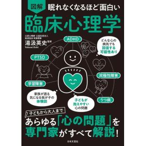 【中古】眠れなくなるほど面白い 図解 臨床心理学