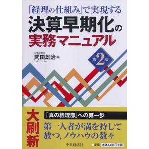 【中古】「経理の仕組み」で実現する 決算早期化の実務マニュアル〈第2版〉
