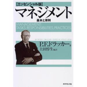 【中古】マネジメント[エッセンシャル版] - 基本と原則