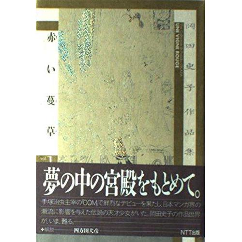 【中古】岡田史子作品集 1