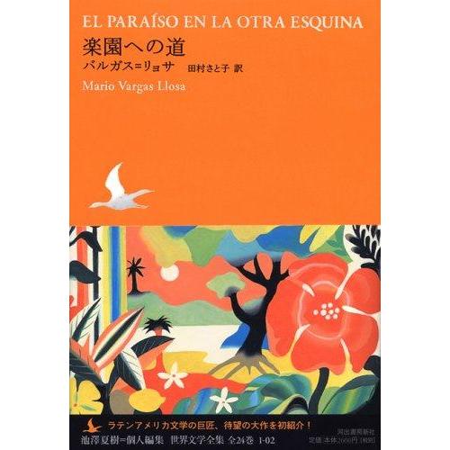 【中古】楽園への道 (池澤夏樹=個人編集 世界文学全集 1-2)