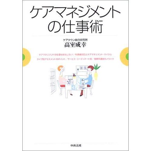 【中古】ケアマネジメントの仕事術