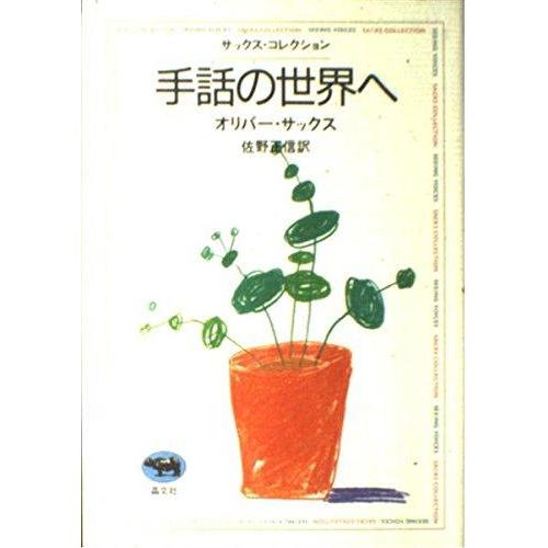 【中古】手話の世界へ (サックス・コレクション)