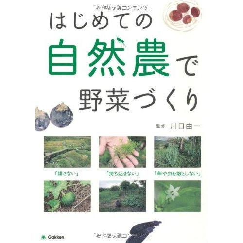 【中古】はじめての自然農で野菜づくり