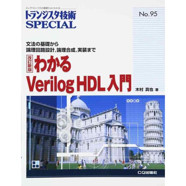 【中古】わかるVerilog HDL入門: 文法の基礎から論理回路設計,論理合成,実装まで (トラン...