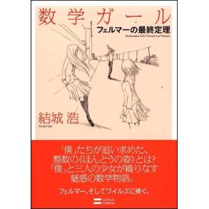 【中古】数学ガール/フェルマーの最終定理 (数学ガールシリーズ 2)