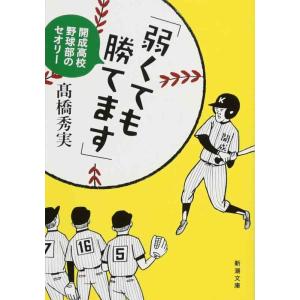 【中古】「弱くても勝てます」: 開成高校野球部のセオリー