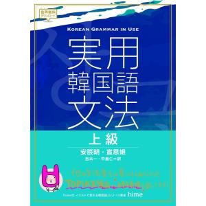 【中古】実用韓国語文法 上級