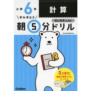 【中古】小6計算 (早ね早おき朝5分ドリル)