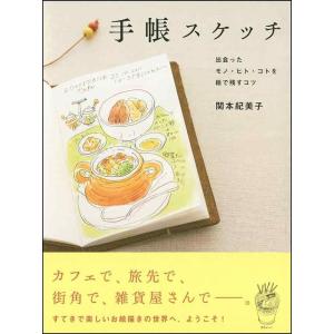 【中古】手帳スケッチ 出会ったモノ・ヒト・コトを絵で残すコツ