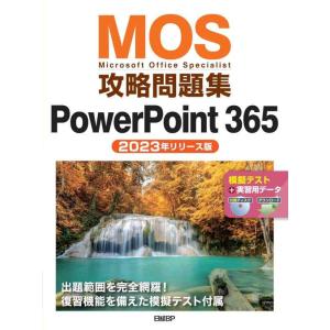 【中古】MOS攻略問題集PowerPoint 365（2023年リリース版）