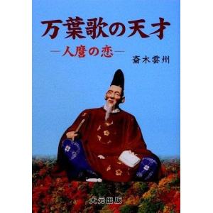【中古】万葉歌の天才: 人麿の恋