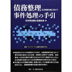 【中古】債務整理事件処理の手引: 生活再建支援に向けて
