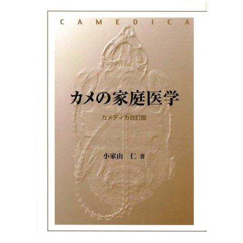 【中古】カメの家庭医学