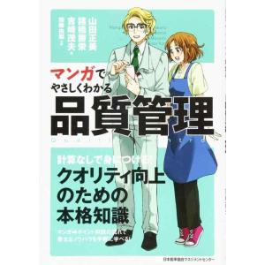 【中古】マンガでやさしくわかる品質管理