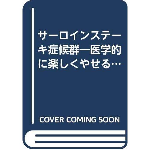【中古】サーロインステーキ症候群―医学的に楽しくやせる本 (ちくまぶっくす)