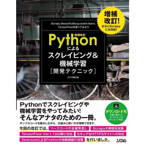 【中古】増補改訂Pythonによるスクレイピング&amp;機械学習 開発テクニック