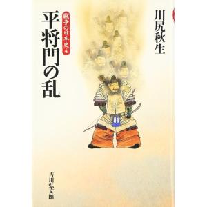 【中古】平将門の乱 (戦争の日本史4)