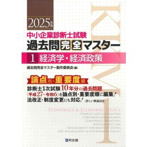 【中古】中小企業診断士試験 過去問完全マスター 1 経済学・経済政策 (2025年版)