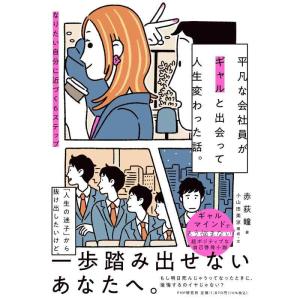 【中古】平凡な会社員がギャルと出会って人生変わった話。 なりたい自分に近づく６ステップ