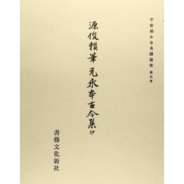 【中古】平安朝かな名蹟選集第３巻 元永本古今集（抄）