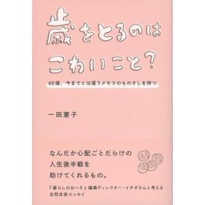 【中古】歳をとるのはこわいこと? 60歳、今までとは違うメモリのものさしを持つ