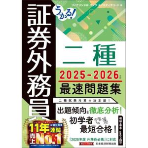 【中古】うかる 証券外務員二種 最速問題集 2025-2026年版