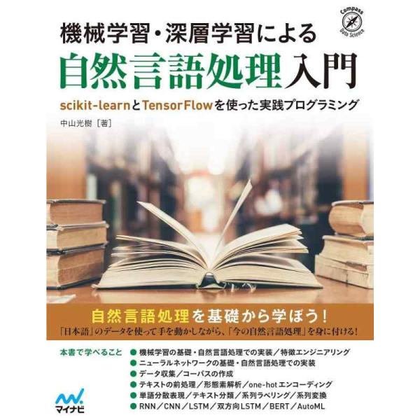 【中古】機械学習・深層学習による自然言語処理入門 ~scikit-learnとTensorFlowを...