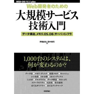 【中古】[Web開発者のための]大規模サービス技術入門 ―データ構造、メモリ、OS、DB、サーバ/イ...