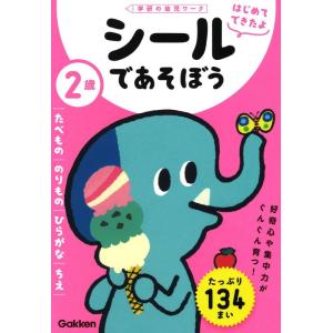 【中古】2歳 シールであそぼう ~たべもの・のりもの・ひらがな・ちえ~ (学研の幼児ワーク はじめて...