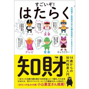 【中古】すごいぞ はたらく知財 14歳からの知的財産入門