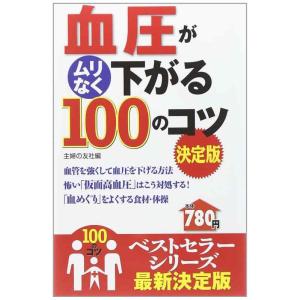 【中古】血圧がムリなく下がる100のコツ 決定版 (100のコツシリーズ)