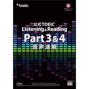 【中古】公式TOEIC Listening &amp; Reading Part 3 &amp; 4 音声速解