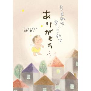 【中古】うまれてきてくれてありがとう (単行本絵本)