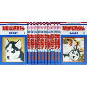 【中古】動物のお医者さん全12巻 完結セット (花とゆめCOMICS)