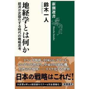 【中古】地経学とは何か：経済が武器化する時代の戦略思考 (新潮選書)
