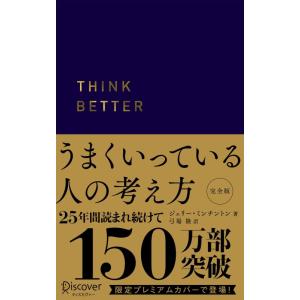 【中古】うまくいっている人の考え方 プレミアム紺カバー (ディスカヴァー携書)