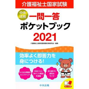【中古】介護福祉士国家試験2021 一問一答ポケットブック