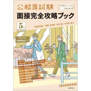 【中古】5年度 公務員試験 面接完全攻略ブック: 受験ジャーナル特別企画4