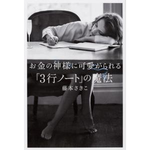 【中古】お金の神様に可愛がられる 「3行ノート」の魔法