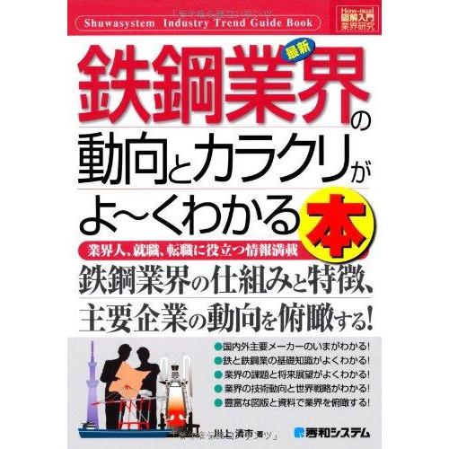 【中古】図解入門業界研究最新鉄鋼業界の動向とカラクリがよ~くわかる本 (How-nual図解入門業界...