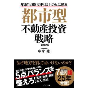【中古】都市型不動産投資戦略【改訂版】