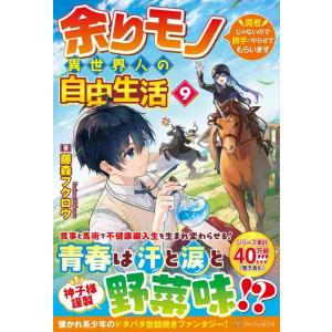 【中古】余りモノ異世界人の自由生活: 勇者じゃないので勝手にやらせてもらいます (9)