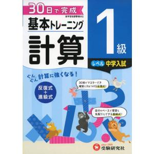 【中古】小学 基本トレーニング計算1級:30日で完成 反復式+進級式 (受験研究社)
